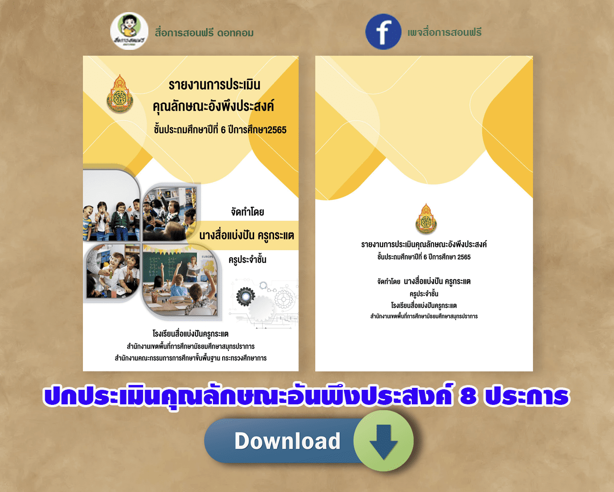 ชี้เป้าดาวน์โหลดไฟล์ปกฟรี แก้ไขได้ ปกประเมินคุณลักษณะอันพึงประสงค์ 8 ประการ( ปกหน้า-ปกหลัง)โดยเพจ สื่อแบ่งปันครูกระแต คลังสื่อการสอน Cai ปกวิชาการ -  สื่อการสอนฟรี.Com